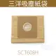 三洋集塵紙袋 SCT-608H/SC-615 1包5入 三洋吸塵器紙袋集塵袋 SC-219 XJ1011JA