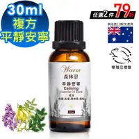 在飛比找ETMall東森購物網優惠-【 Warm 】複方精油30ml-平靜安寧 森林浴系列