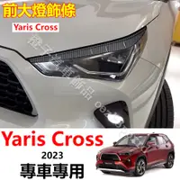 在飛比找蝦皮購物優惠-Yaris Cross 卡夢 前大燈裝飾框 前大燈罩 裝飾貼