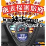 光陽 KYMCO X SENSE 125 光陽X紳士【滿版】數位儀表保護膜/光陽紳士/XSENSE/X-SENSE/G5