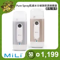 在飛比找LA NEW 官方旗艦店優惠-【MiLi】Pure Spray肌膚水分偵測保濕噴霧器