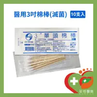 在飛比找蝦皮購物優惠-【安格】醫用滅菌消毒棉棒 3吋 ENT 普通 口腔 沖洗棉棒