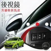 【299超取免運】T7m Toyota 2018年式後Yaris後視鏡加裝馬達後升級同原廠功能 可自動收折 另有2018Vios