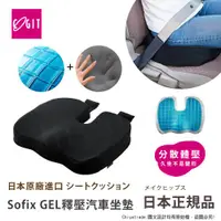 在飛比找ETMall東森購物網優惠-【日本COGIT】Sofix GEL彈力凝膠 低反發釋壓坐墊