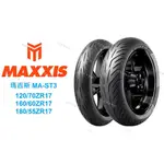 瑪吉斯 MAXXIS MAST3 MA-ST3 120/70-17 160/60-17 180/55-17