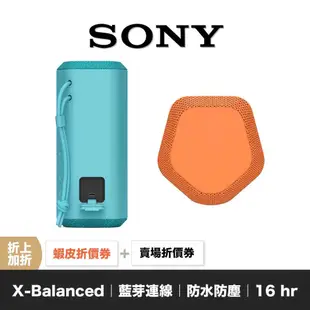 SONY SRS-XE200 藍牙喇叭 【領券折上加折】