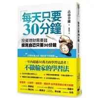 在飛比找Yahoo奇摩購物中心優惠-每天只要30分鐘(投資理財需要錢投資自己只要30分鐘)(新版