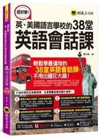 在飛比找誠品線上優惠-超好學! 英、美國語言學校的38堂英語會話課 (附CD/Yo