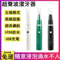 在飛比找樂天市場購物網優惠-免運 超聲波潔牙器 牙結石去除儀 潔牙器 潔牙機 潔牙儀 牙