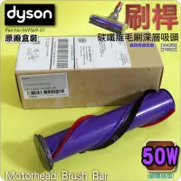 在飛比找蝦皮購物優惠-#鈺珩#Dyson原廠【刷桿-50W-鎖螺絲版-盒裝】SV2