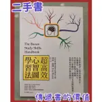 【超新二手書】超高效心智圖學習法（改版） THE BUZAN STUDY SKILLS HANDBOOK