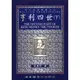 莎士比亞 亨利四世 (下) (中譯本) /梁實秋 Fareastbook遠東圖書