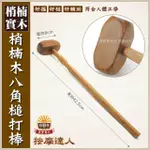 【晨豐商行】梢楠木八角搥打棒/梢楠木不求人按摩器/推拿/瘦腿/瘦手臂/搥背/按摩器(八角捶打棒)