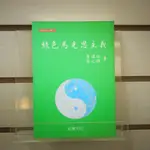 【午後書房】黃瑞祺 等，《綠色馬克思主義》，2005年初版，松慧 230924-96