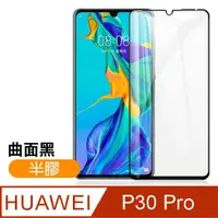 在飛比找PChome24h購物優惠-華為 P30 Pro 曲面黑 半膠 9H鋼化玻璃膜 手機螢幕