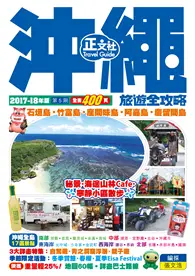 在飛比找TAAZE讀冊生活優惠-沖繩旅遊全攻略（第 5 刷） (二手書)