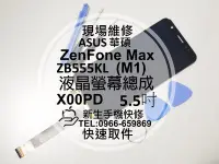 在飛比找Yahoo奇摩拍賣-7-11運費0元優惠優惠-免運【新生手機快修】華碩 ZenFone Max M1 ZB