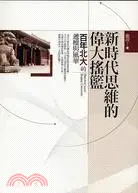 在飛比找三民網路書店優惠-新時代思維的偉大搖籃：百年北大的遞嬗與風華