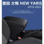 🔥台灣出貨🔥適用於 TOYOTA 大鴨 YARIS VIOS 2018-2022 專用 中央扶手 扶手箱 儲物箱 免