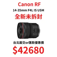 在飛比找蝦皮購物優惠-現貨降價 全新未拆封 Canon RF 14-35mm F4