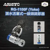 在飛比找Yahoo奇摩拍賣-7-11運費0元優惠優惠-AQUATEC RG-1100F (Yoke) 潛水活塞式一