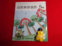 在飛比找Yahoo!奇摩拍賣優惠-【鑽石城二手書店】108課綱 國小 自然科學 社會 5上 五