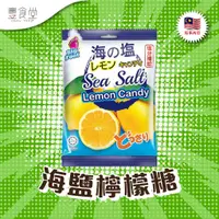 在飛比找蝦皮商城優惠-馬來西亞 SEA SALT Lemon Candy 海鹽檸檬