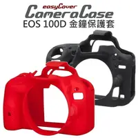 在飛比找樂天市場購物網優惠-CANON EOS 100D easyCover 金鐘套 相