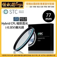 在飛比找PChome商店街優惠-怪機絲 STC 77mm Hybrid CPL 極致透光(-