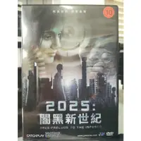 在飛比找蝦皮購物優惠-挖寶二手片-X10-064-正版DVD-電影【2025：闇黑