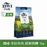 在飛比找遠傳friDay購物優惠-ZIWI巔峰 96%鮮肉狗糧 羊肚羊肉 1kg