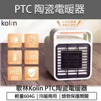 在飛比找momo購物網優惠-【Kolin 歌林】陶瓷電暖器 KFH-SD2008(風機 