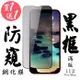 IPhone 12 PRO MAX 保護貼 日本AGC買一送一 滿版黑框防窺鋼化膜