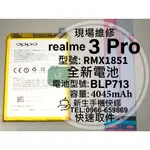 【新生手機快修】 REALME 3PRO 電池 BLP713 衰退 膨脹 RMX1851 3 PRO 換電池 現場維修