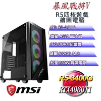 在飛比找PChome24h購物優惠-(DIY)暴風戰將V(R5 3400G/微星A520/16G