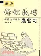 在飛比找三民網路書店優惠-案說訴訟技巧：律師這樣幫你贏官司（簡體書）