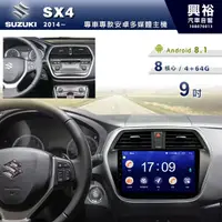 在飛比找蝦皮購物優惠-興裕 【專車專款】14~19年SUZUKI SX4專用9吋螢