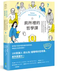 在飛比找誠品線上優惠-廁所裡的哲學課: 每天14分鐘, 跟著蘇格拉底、笛卡兒、尼采