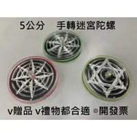 在飛比找樂天市場購物網優惠-【玩具兄妹】現貨! 手轉雷射迷宮陀螺 5公分 兒童陀螺 小陀