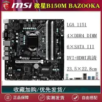 在飛比找Yahoo!奇摩拍賣優惠-MSI/微星 B150M-ICAFE/B250M-F/H11