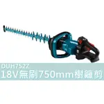 【花蓮源利】MAKITA牧田 DUH752Z DUH752 18V 充電式 無刷 750MM 樹籬剪 籬笆剪 修枝機