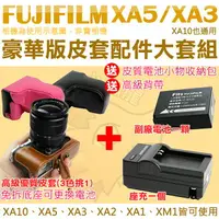 在飛比找樂天市場購物網優惠-【配件大套餐】 Fujifilm 富士 XA5 XA3 XA