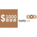 台北101即享券1000元