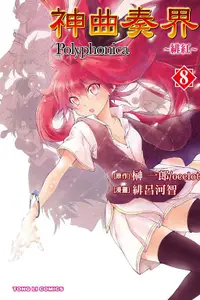 在飛比找誠品線上優惠-神曲奏界Polyphonica: 緋紅 8