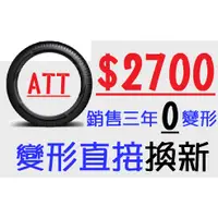 在飛比找蝦皮購物優惠-【ATT輪胎中心】235/35/19 耐磨胎 (245 25