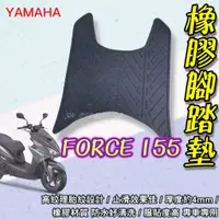 在飛比找蝦皮購物優惠-【止滑佳】YAMAHA 山葉 FORCE 155 FORCE