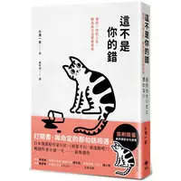 在飛比找PChome24h購物優惠-這不是你的錯：僅此一次的人生，你可以活得更自由