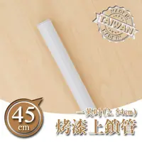 在飛比找蝦皮商城優惠-dayneeds 45公分一吋上鎖管(烤漆白)一寸管 附管塞