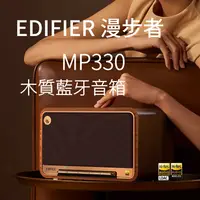 在飛比找樂天市場購物網優惠-EDIFIER 漫步者 MP330 木質藍牙音箱 古典造型 