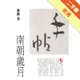 手帖：南朝歲月（精裝）[二手書_普通]11315199410 TAAZE讀冊生活網路書店